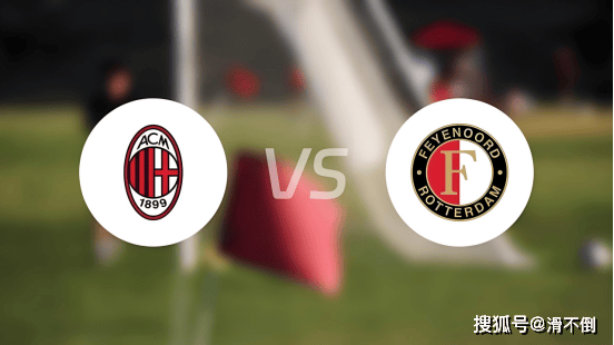 AC米兰实力碾压对手，成功逆转晋级的简单介绍