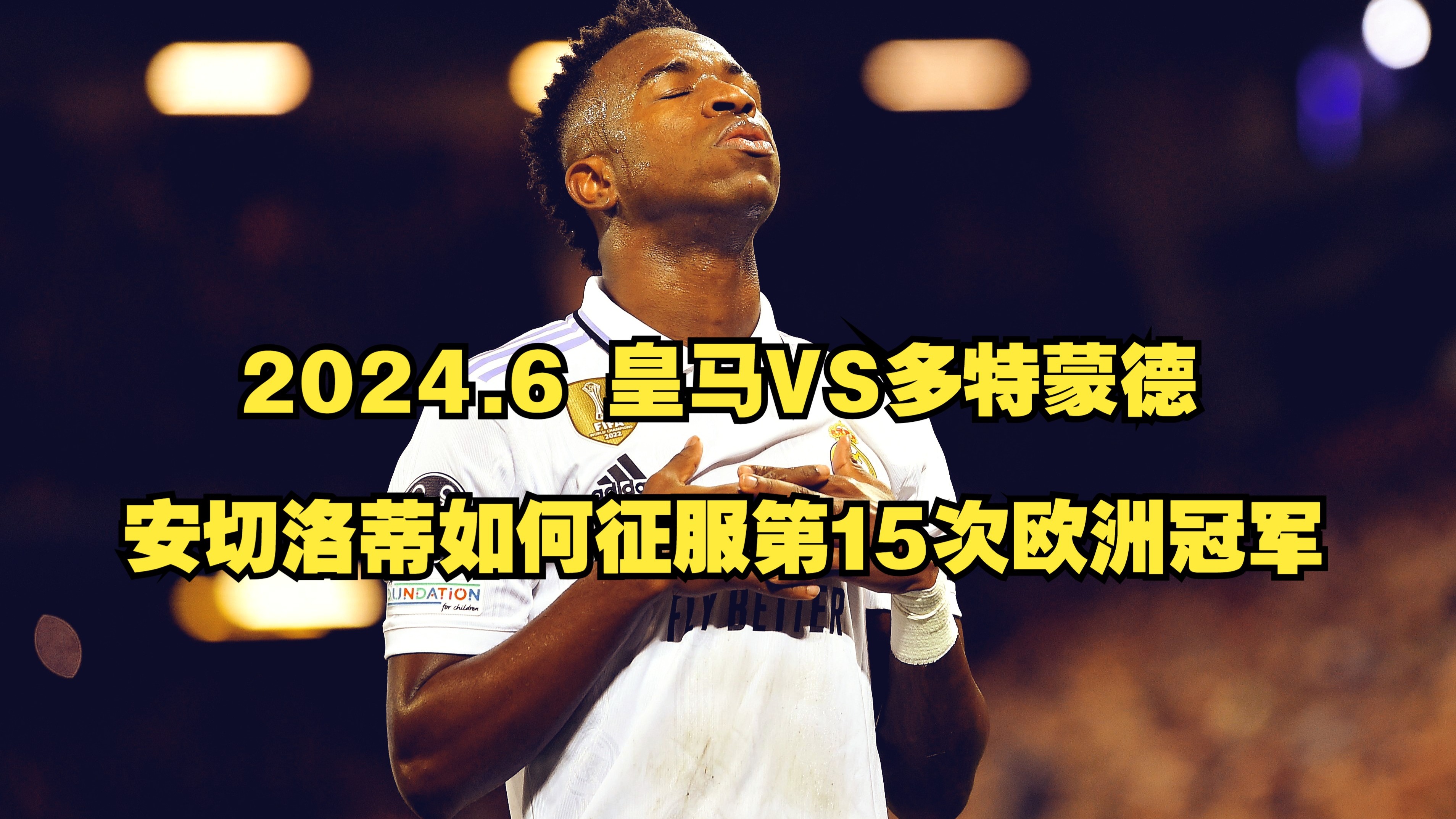 皇马大胜多特蒙德，豪取欧冠8强资格