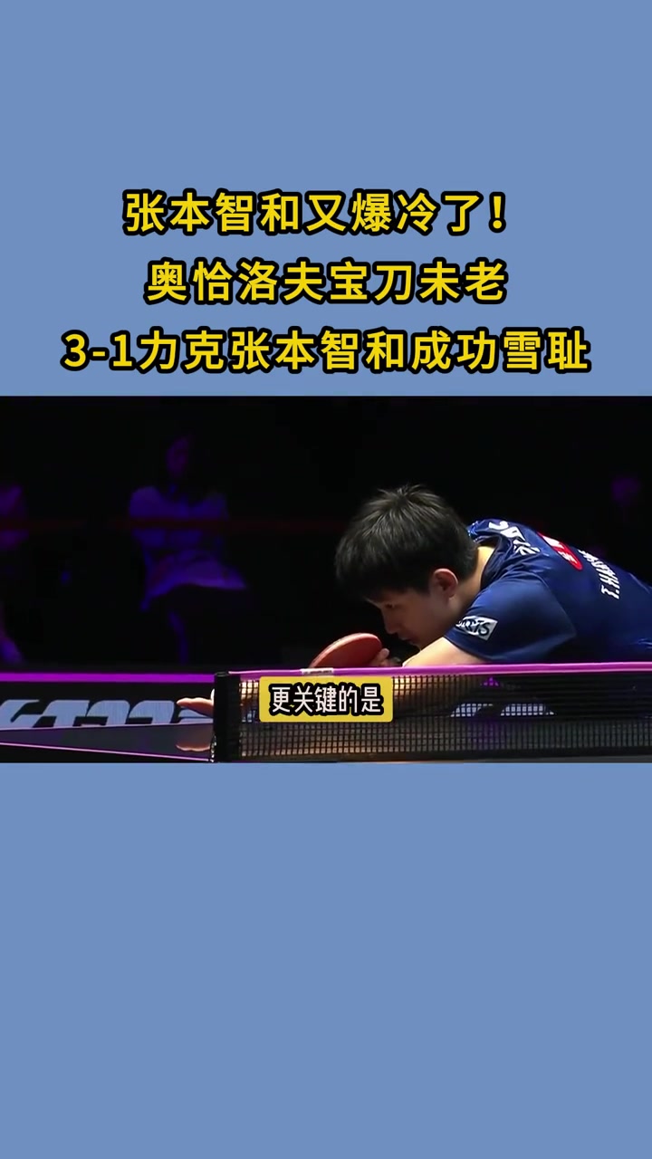 比利时乒乓球队爆冷中国乒乓球队，奥恰洛夫送出助攻的简单介绍